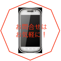 お問合せ